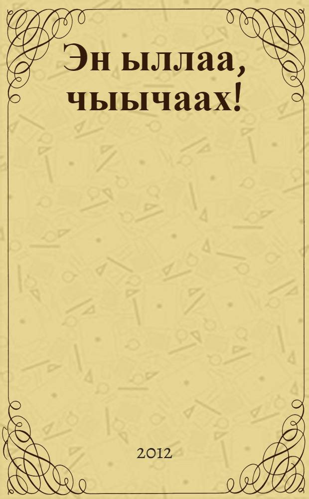 Эн ыллаа, чыычаах! : хоhооннор = Пой, птичка!