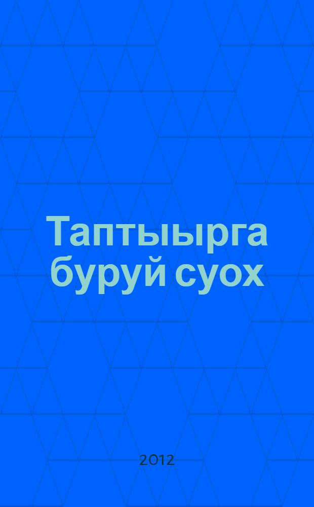 Таптыырга буруй суох : хоhооннор = Любить - не грех