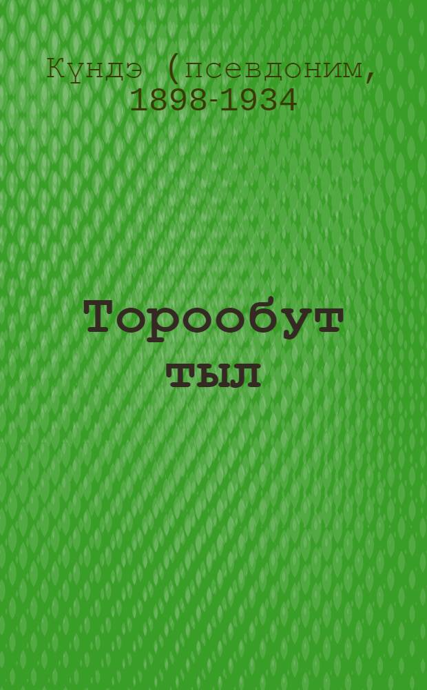 Торообут тыл : хоhооннор, кэпсээннер = Родной язык