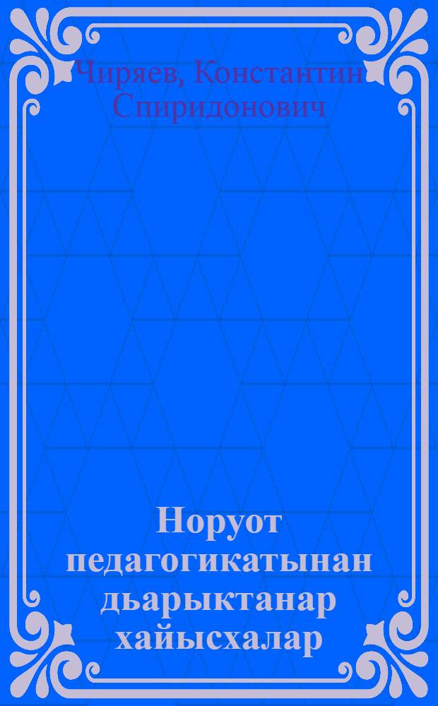 Норуот педагогикатынан дьарыктанар хайысхалар = The program on national pedagogics : учууталга, тороппуккэ, общественноска комо = Программа по народной педагогике