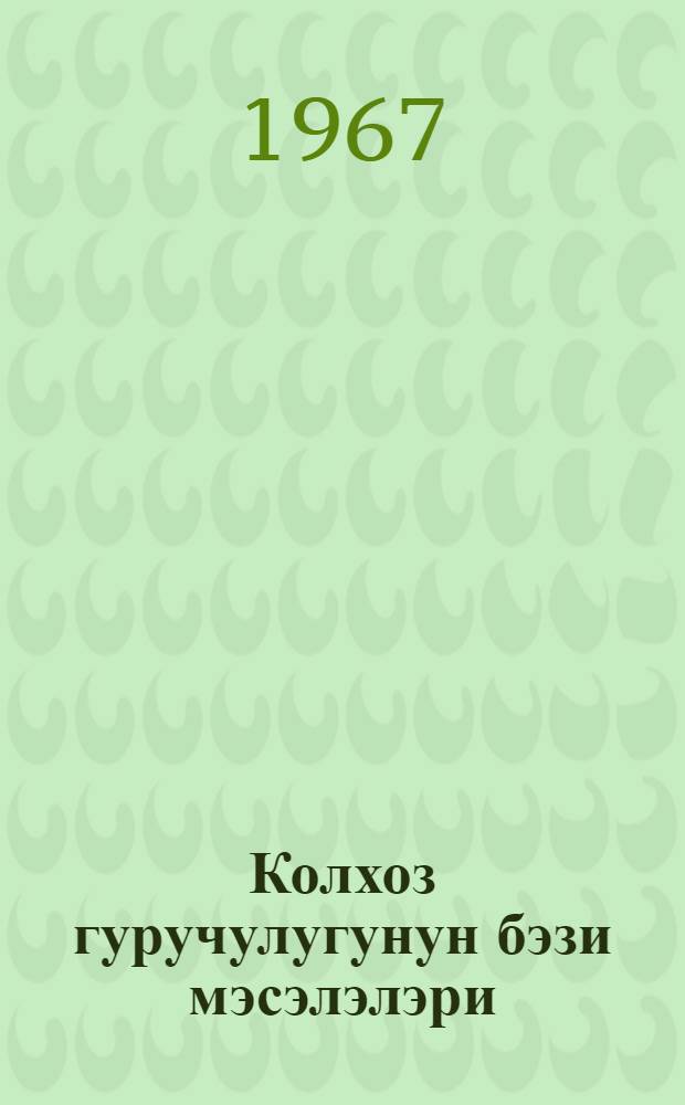 Колхоз гуручулугунун бэзи мэсэлэлэри = Некоторые вопросы колхозного строительства