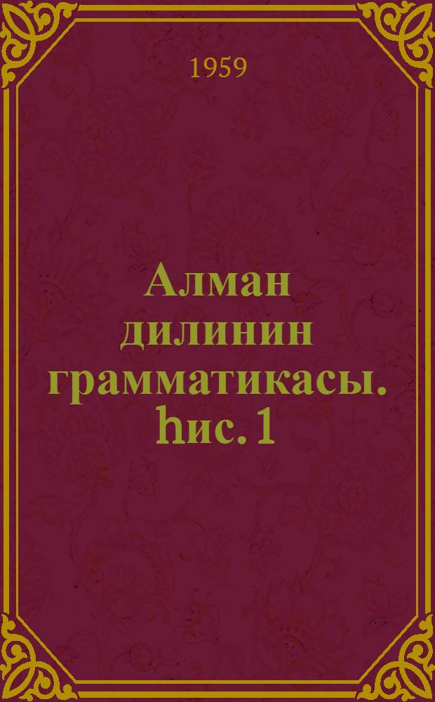 Алман дилинин грамматикасы. hис. 1 : Морфологиjа