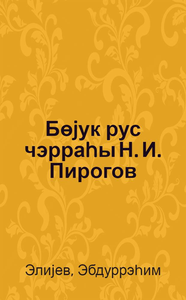 Бөjук рус чэрраhы Н. И. Пирогов (1810-1881) = Великий русский хирург Н. И. Пирогов