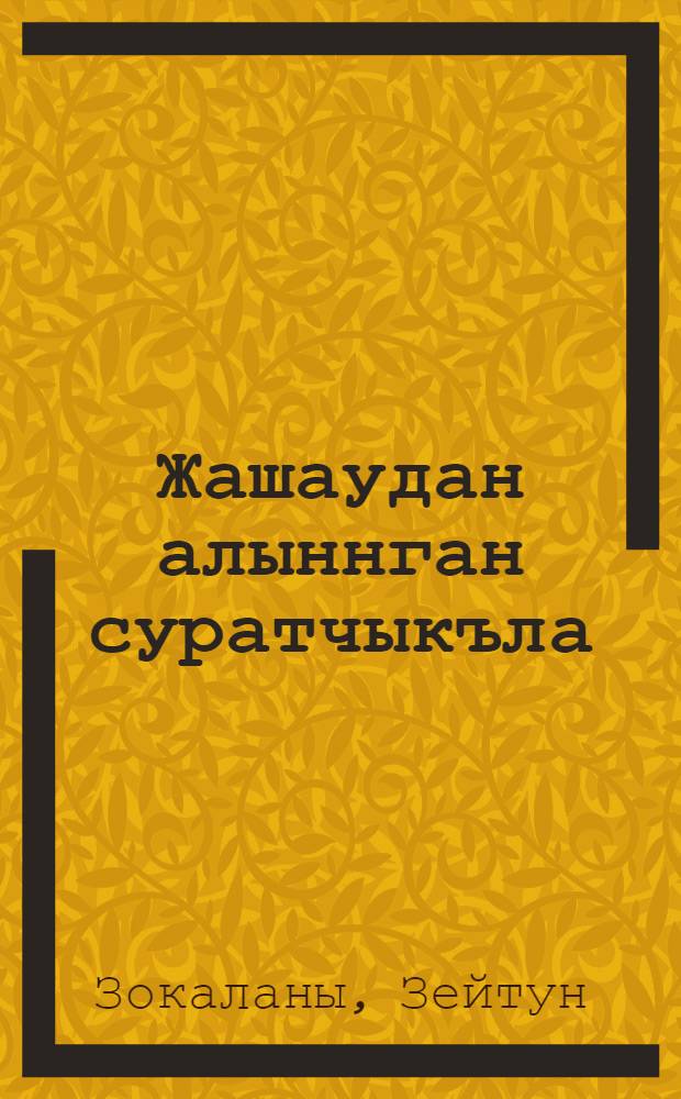 Жашаудан алыннган суратчыкъла : къысха хапарла бла чамла = Зарисовки из жизни
