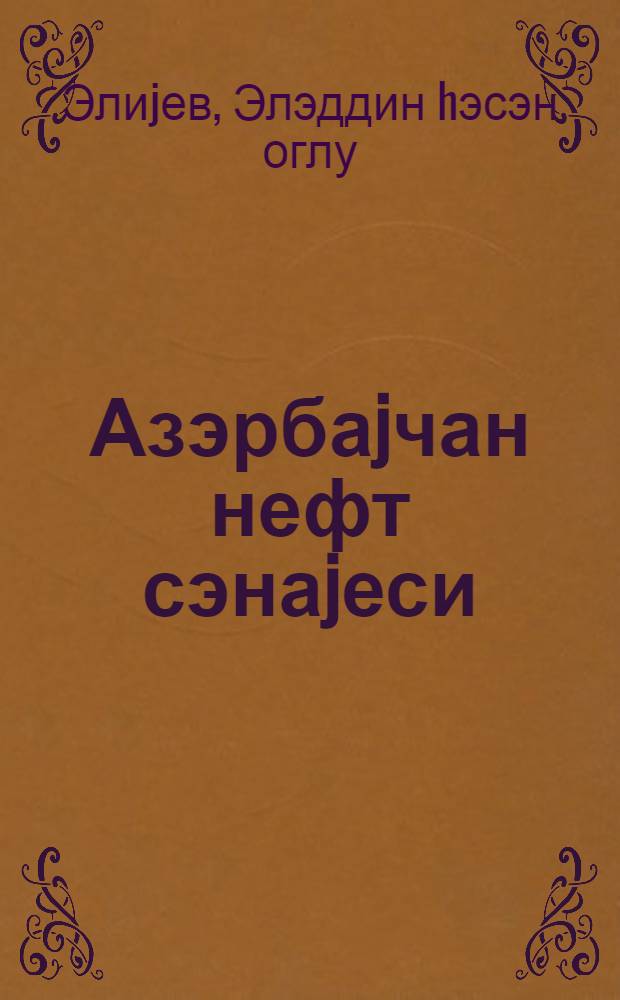 Азэрбаjчан нефт сэнаjеси : библиографиjа = Азербайджанская нефтяная промышленность