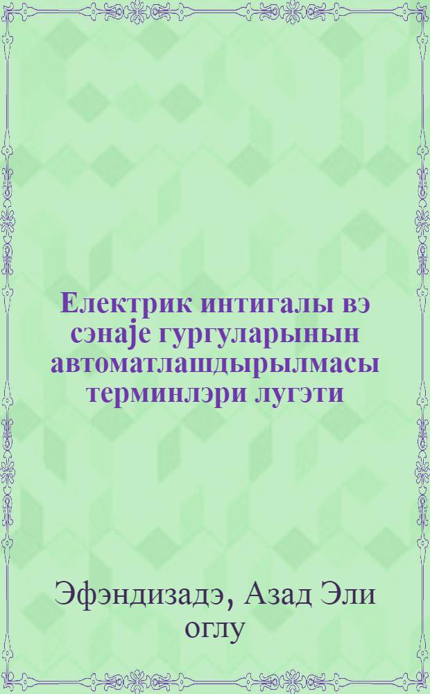 Електрик интигалы вэ сэнаjе гургуларынын автоматлашдырылмасы терминлэри лугэти : азэрб.-русча-инкилисчэ = Словарь терминов по электроприводу и автоматизации промышленных установок