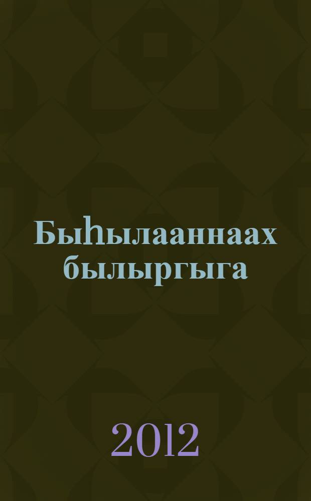 Быhылааннаах былыргыга : ист. роман. Кн. 3