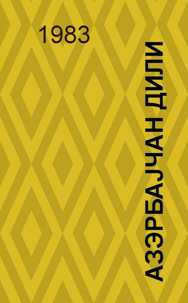 Азэрбаjчан дили : тэ'лими рус дилиндэ олан мэктэблэрин 4-чу синиф учун дэрслик = Азербайджанский язык