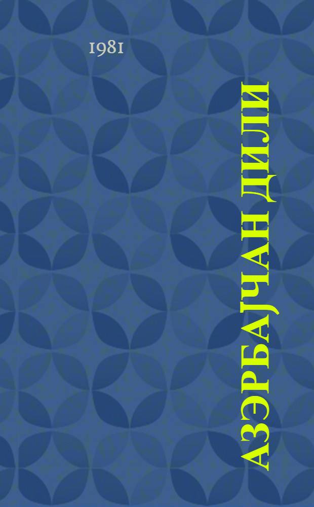 Азэрбаjчан дили : 4-чу синиф учун дэрслик = Азербайджанский язык