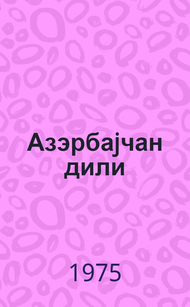 Азэрбаjчан дили : рус мэктэбинин 4-чу синиф учун дэрслик = Азербайджанский язык