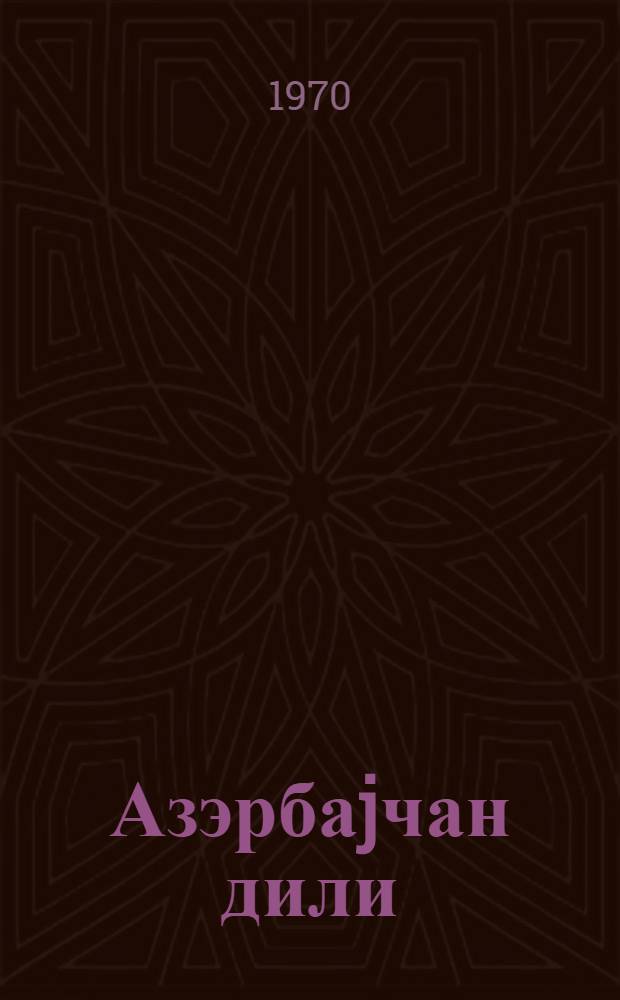 Азэрбаjчан дили : рус мэктэбинин 4-чу синиф учун дэрслик = Азербайджанский язык