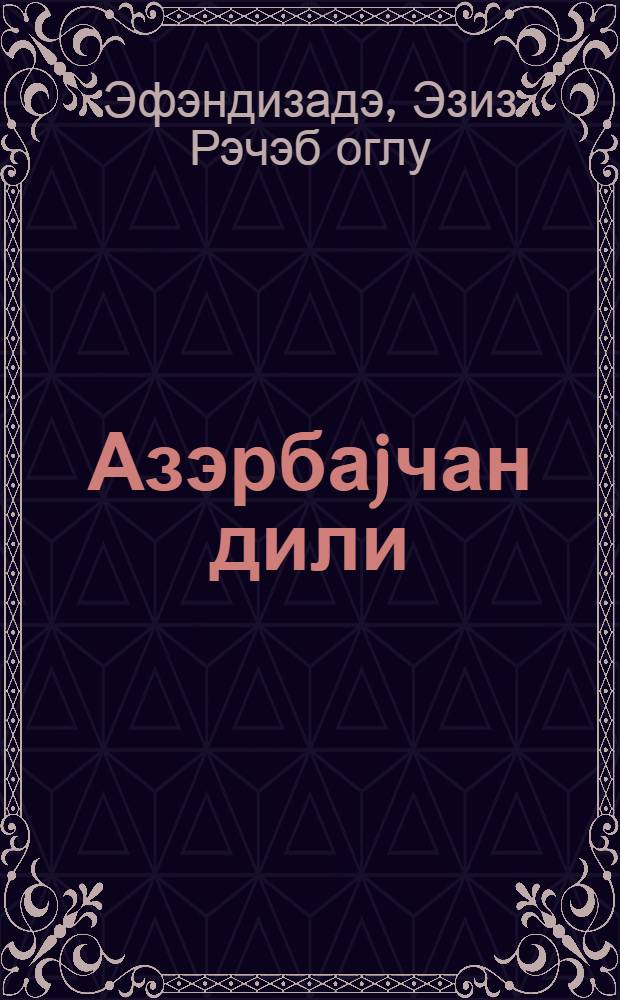Азэрбаjчан дили : рус мэктэбинин 4-чу синиф учун дэрслик = Азербайджанский язык