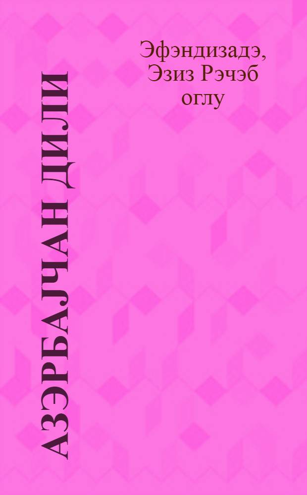 Азэрбаjчан дили : рус мэктэбинин 4-чу синиф учун дэрслик = Азербайджанский язык