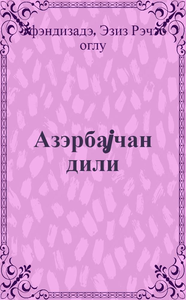 Азэрбаjчан дили : рус мэктэбинин 4-чу синиф учун дэрслик = Азербайджанский язык