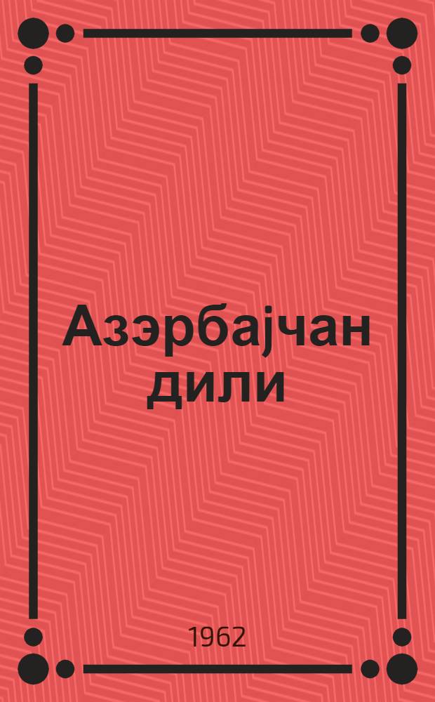 Азэрбаjчан дили : рус мэктэбинин 4-чу синиф учун дэрслик = Азербайджанский язык