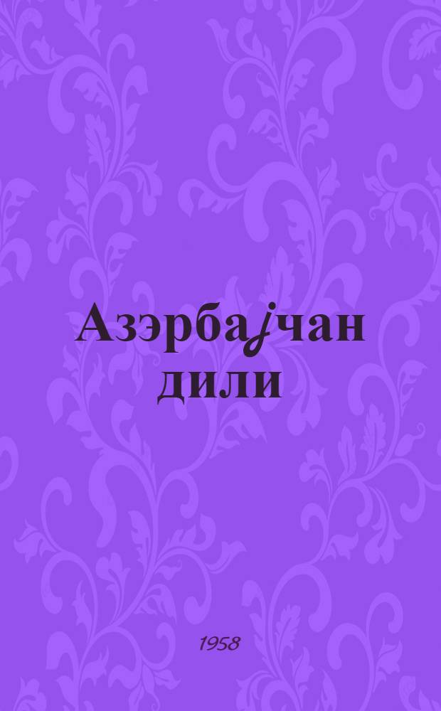 Азэрбаjчан дили : рус мэктэбинин 4-чу синиф учун дэрслик = Азербайджанский язык
