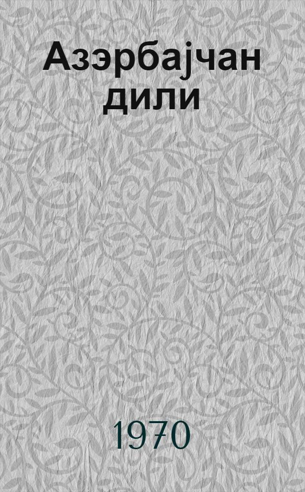 Азэрбаjчан дили : 4-чу синиф учун дэрслик = Азербайджанский язык