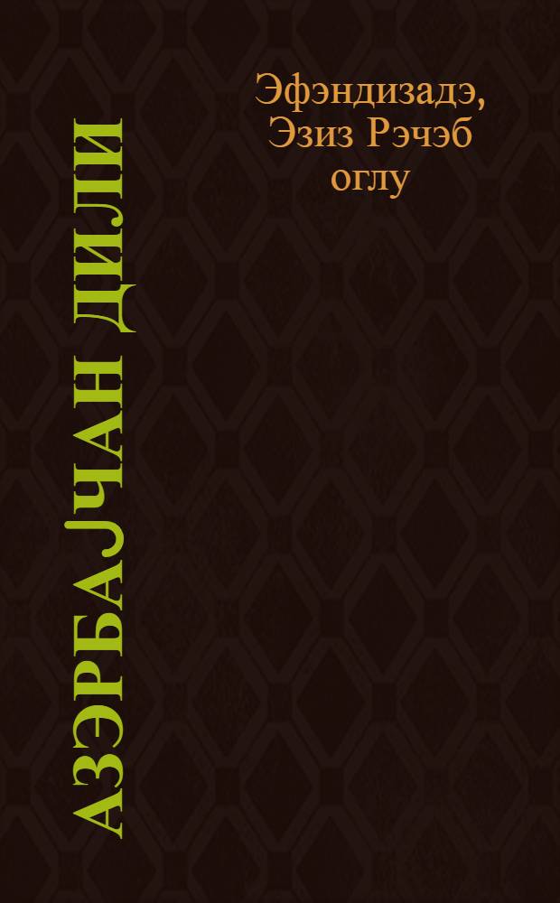 Азэрбаjчан дили : 4-чу синиф учун дэрслик = Азербайджанский язык
