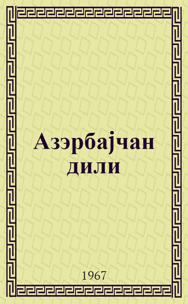 Азэрбаjчан дили : 4-чу синиф учун дэрслик = Азербайджанский язык