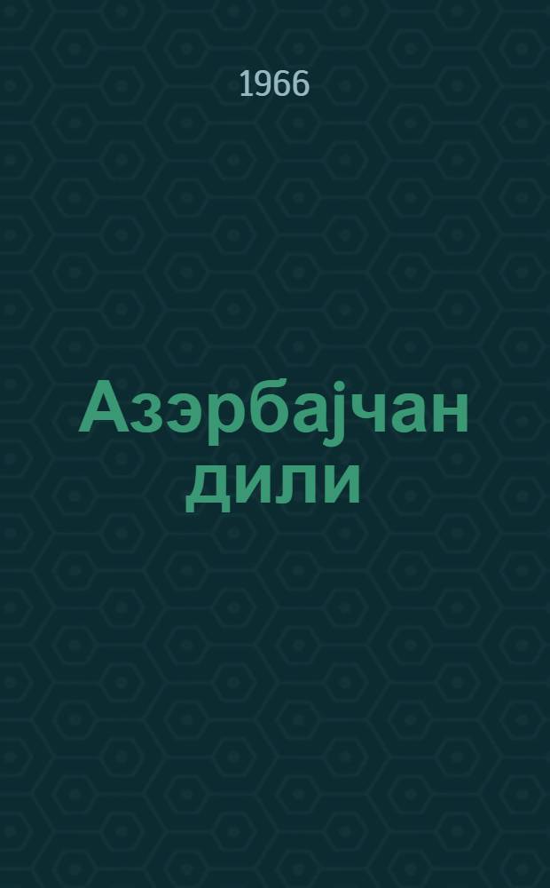 Азэрбаjчан дили : 4-чу синиф учун дэрслик = Азербайджанский язык