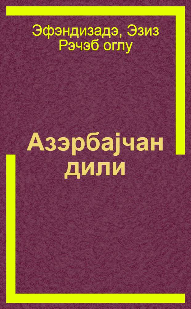 Азэрбаjчан дили : 4-чу синиф учун дэрслик = Азербайджанский язык