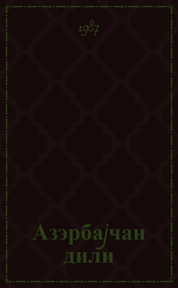 Азэрбаjчан дили : тэ'лими рус дилиндэ олан мэктэблэрин 4-чу синиф учун дэрслик = Азербайджанский язык