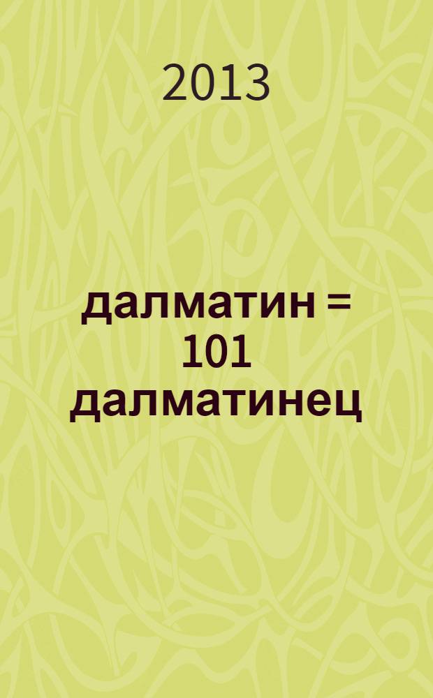101 далматин = 101 далматинец