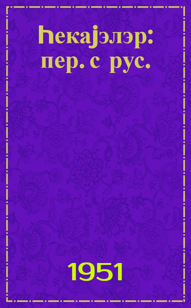 hекаjэлэр : пер. с рус. = Рассказы