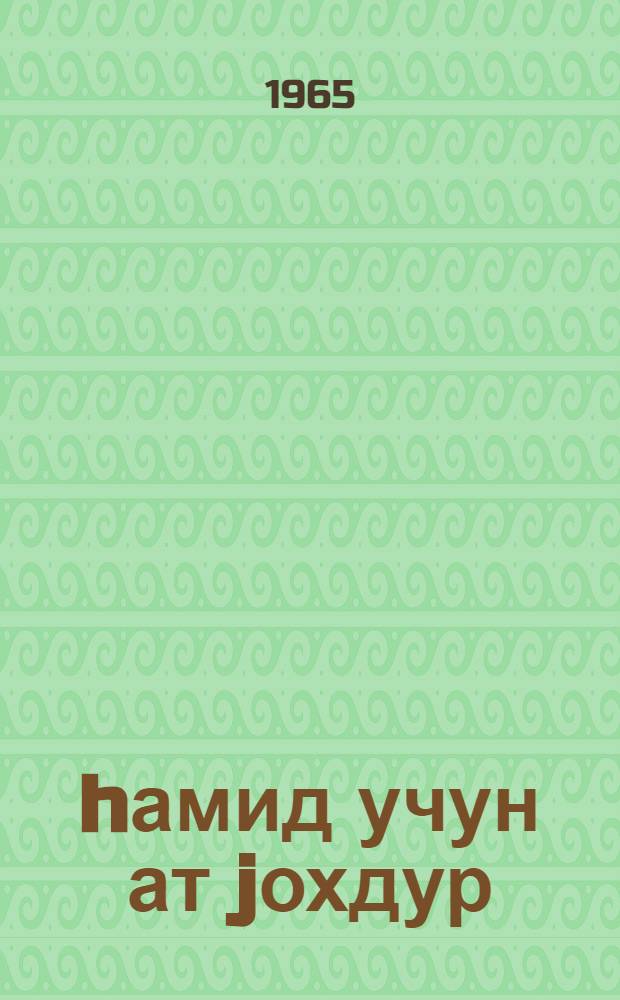 hамид учун ат jохдур : повест = Нет лошади для Гамида