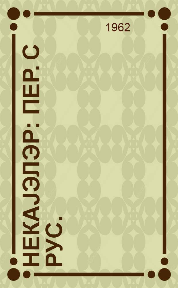 hекаjэлэр : пер. с рус. = Рассказы