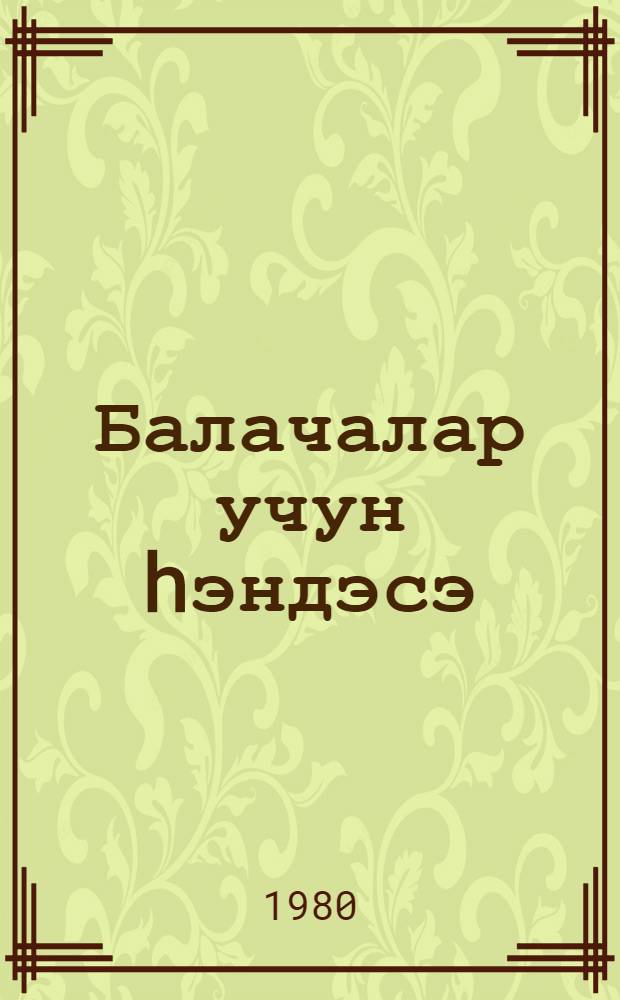 Балачалар учун hэндэсэ = Геометрия для малышей