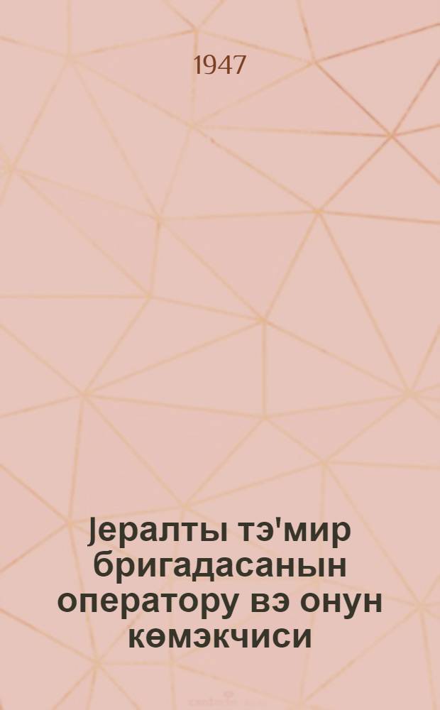 Jералты тэ'мир бригадасанын оператору вэ онун көмэкчиси = Оператор и помощник оператора бригады подземного ремонта