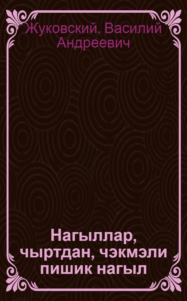 Нагыллар, чыртдан, чэкмэли пишик нагыл : кичик jашлы ушаглар учун = Сказки
