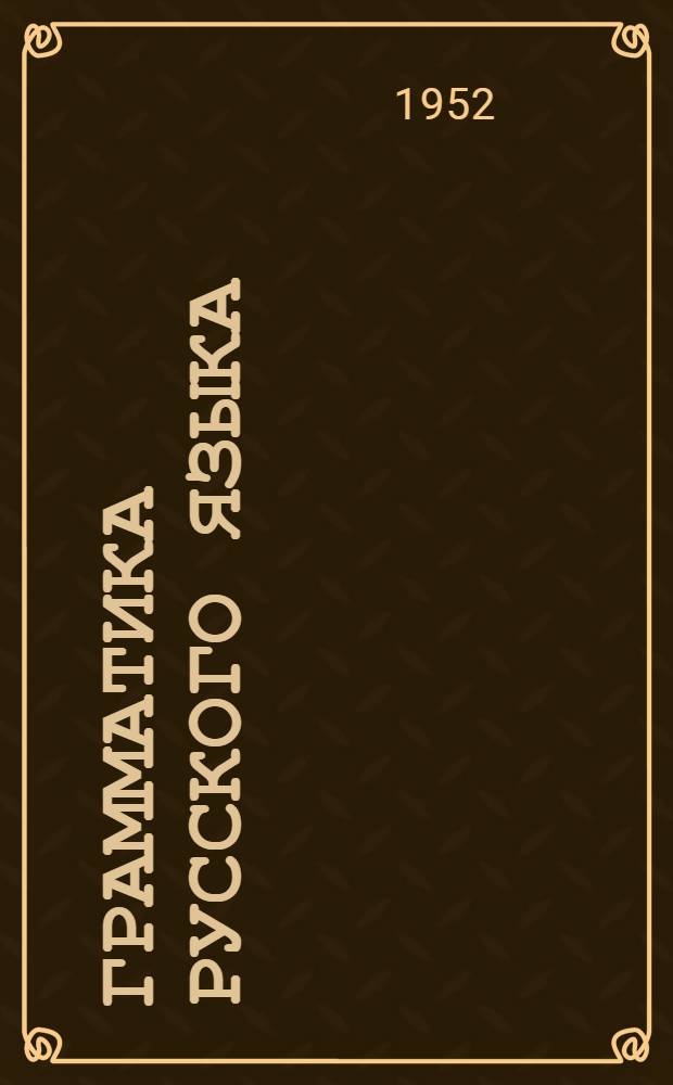 Грамматика русского языка : учебник для азербайдж. сред. школы