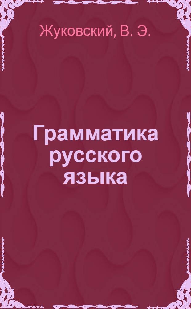 Грамматика русского языка : учебник для азербайдж. сред. школы. Ч. 1 : Фонетика и морфология