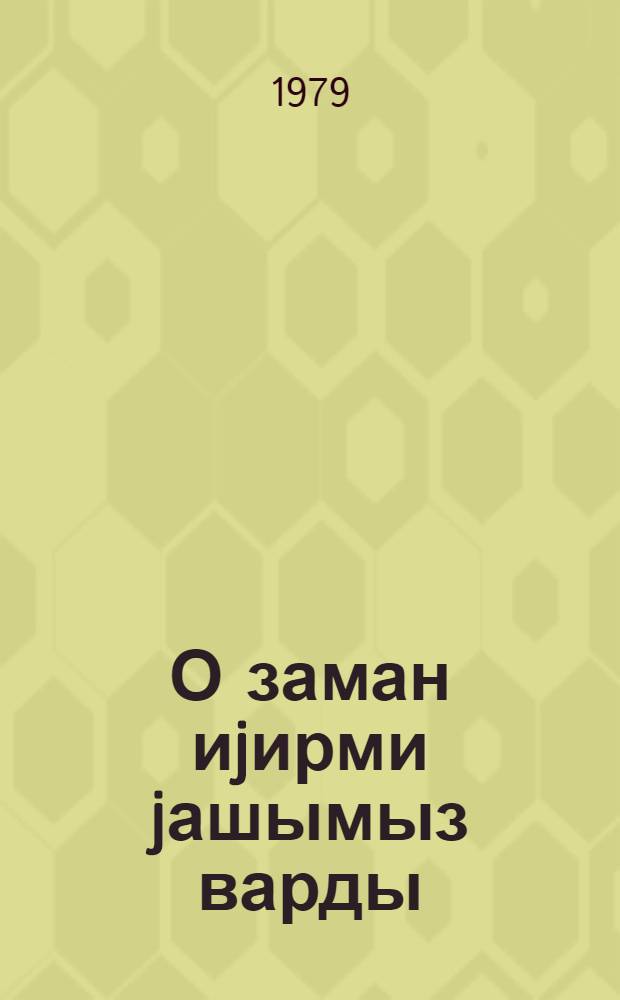 О заман иjирми jашымыз варды : (повест) = Нам было тогда по двадцать