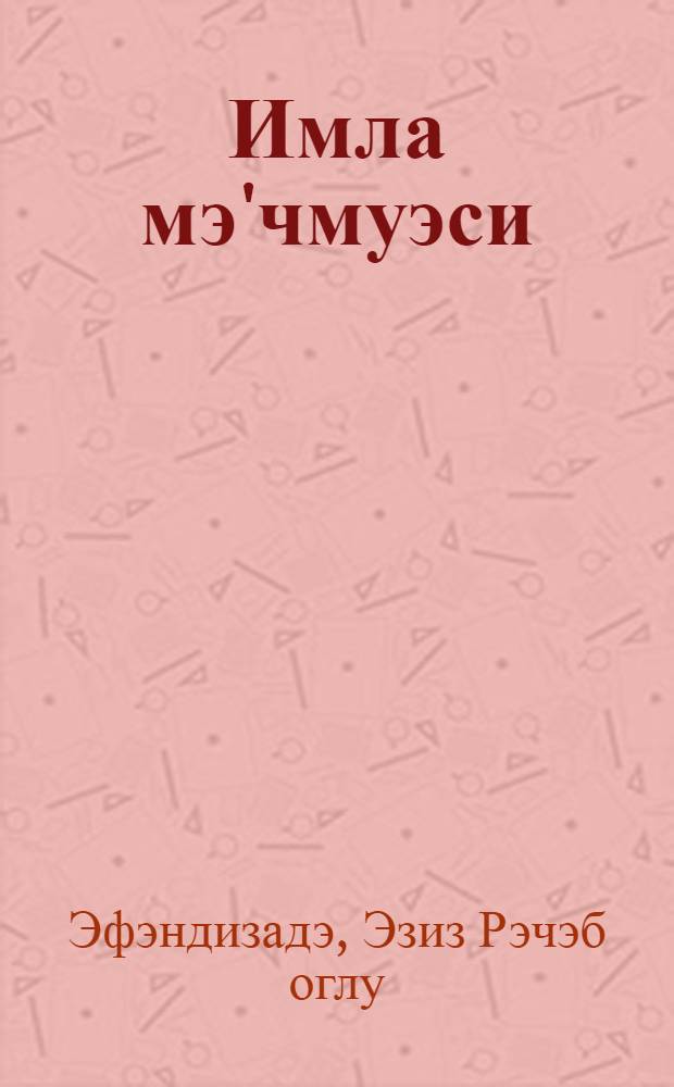 Имла мэ'чмуэси : V-VIII синиф учун методик вэсаит = Сборник диктантов