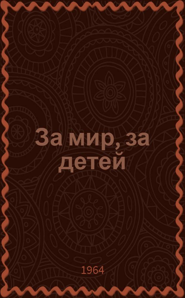 За мир, за детей : стихи : для мл. шк. возраста