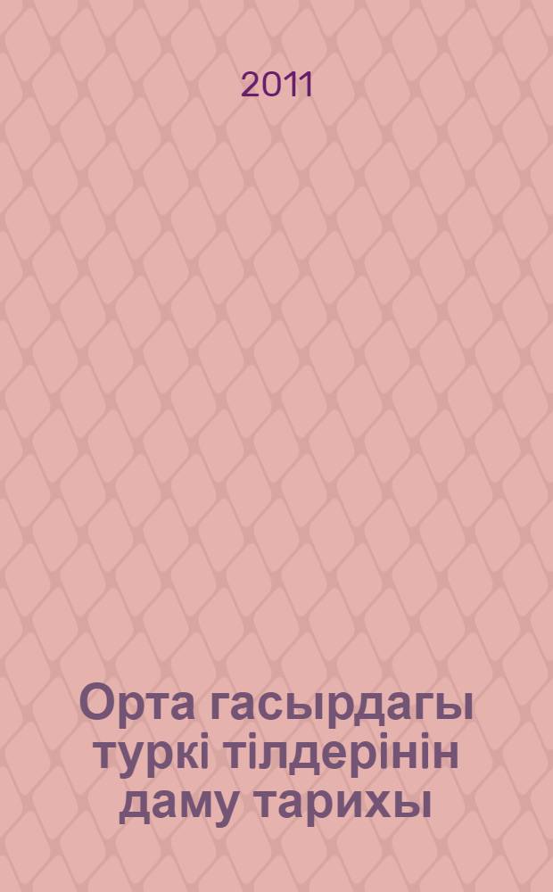 Орта гасырдагы туркi тiлдерiнiн даму тарихы = Особенности развития тюркских языков в эпоху средних веков