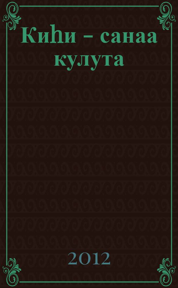 Киhи - санаа кулута = Ведомый мыслями