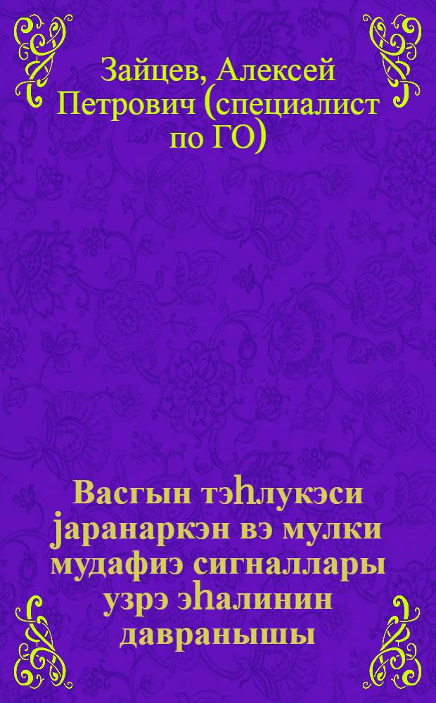 Васгын тэhлукэси jаранаркэн вэ мулки мудафиэ сигналлары узрэ эhалинин давранышы = Действия населения при угрозе нападения и по сигналам гражданской обороны