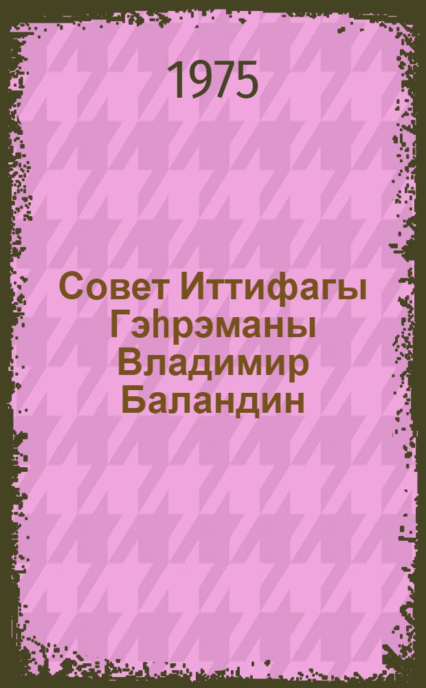Совет Иттифагы Гэhрэманы Владимир Баландин = Герой Советского Союза Владимир Баландин