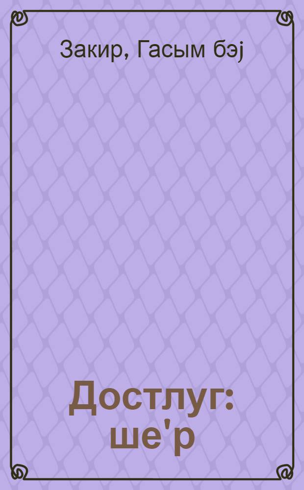 Достлуг : ше'р : аз. jашлы ушаглар учун = Дружба