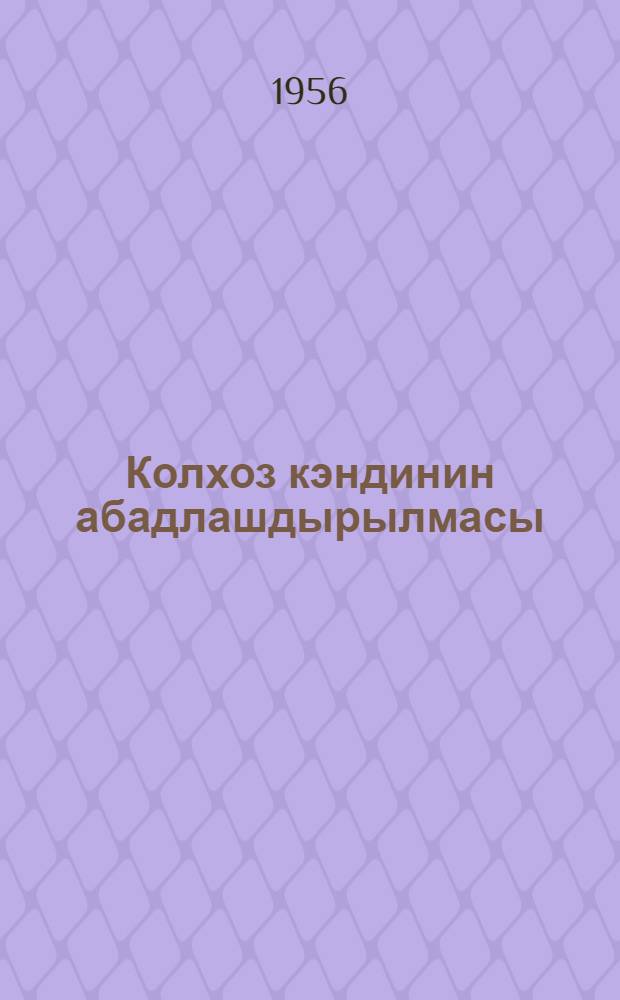 Колхоз кэндинин абадлашдырылмасы = Благоустройство колхозного села