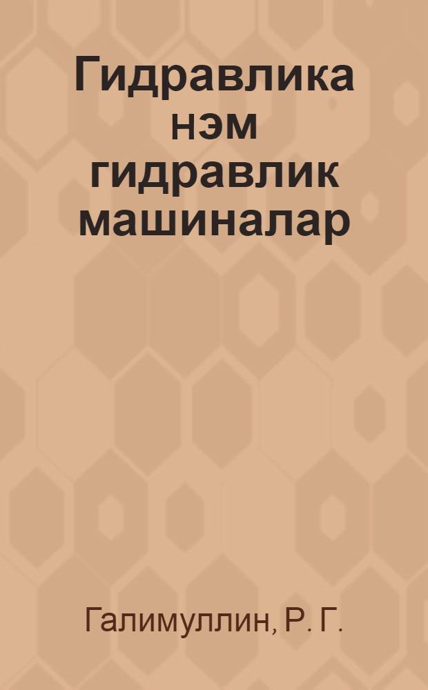 Гидравлика hэм гидравлик машиналар : укыту эсбабы = [Гидравлика и гидравлические машины