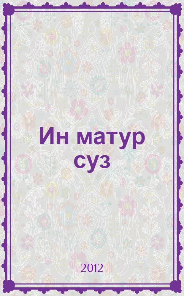 Ин матур суз : уку китабы : балалар бакчасы тэрбиячелэре hэм эти-энилэр өчен хрестоматия = Золотой ключик