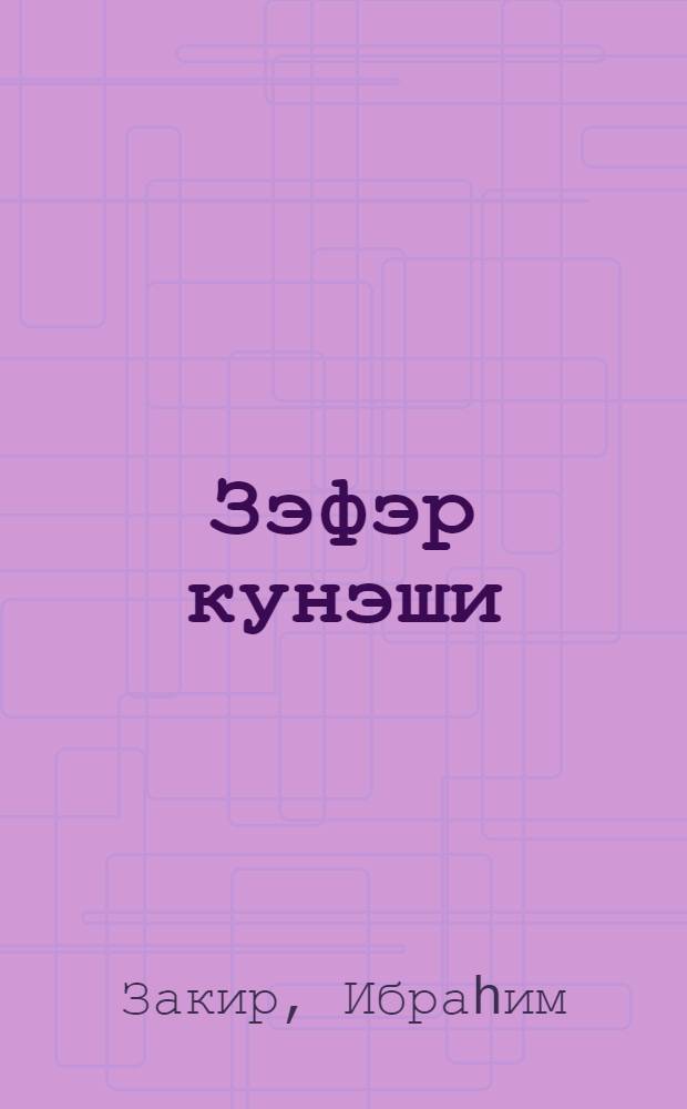 Зэфэр кунэши : орта jашлы ушаглар учун = Солнце победы