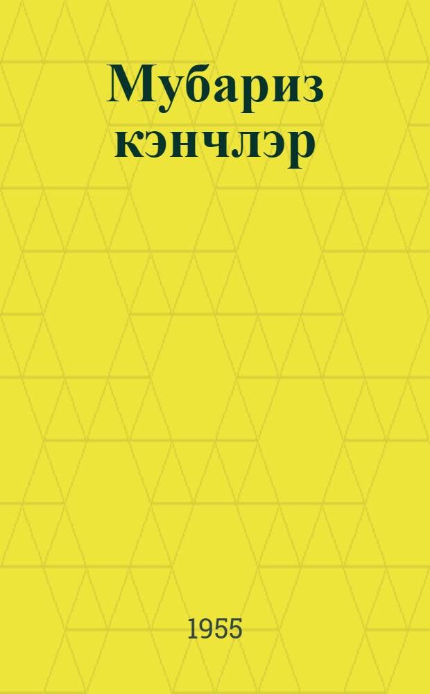 Мубариз кэнчлэр : ше'рлэр вэ поэмалар = Юные борцы