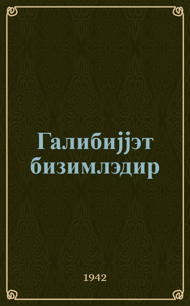 Галибиjjэт бизимлэдир : 1 пэрдэли 2-шэкилли п'еса : V-VI синифлэр учун = Победа за нами