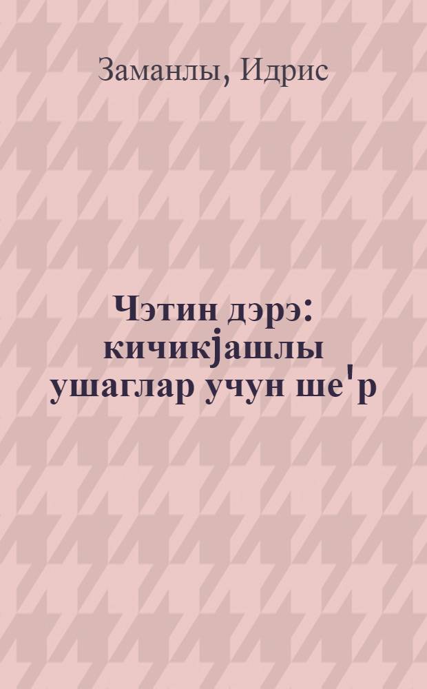 Чэтин дэрэ : кичикjашлы ушаглар учун ше'р = Непроходимое ущелье